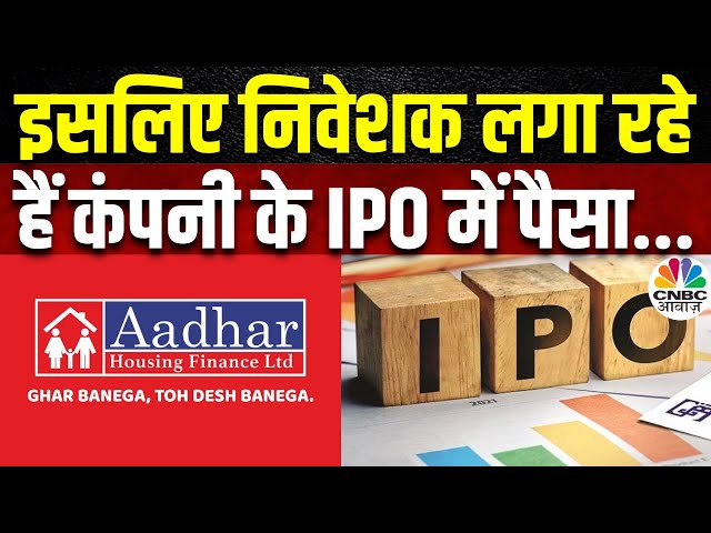 Aadhar Housing Finance IPO: एंकर इनवेस्टर्स से आए ₹898 करोड़, 8 मई से कोई भी कर सकता है निवेश