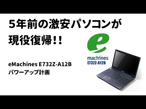eMachines E732Z-A12Bパワーアップ計画