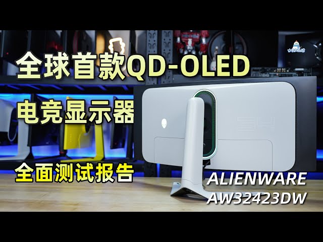 全球首款QD-OLED电竞显示器外星人AW3423DW评测