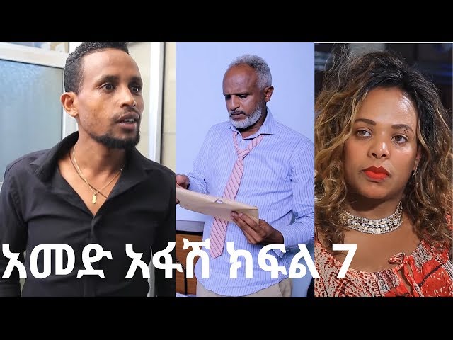 አመድ አፋሽ ተከታታይ ድራማ ክፍል 7 Amed Afash Ethiopian Series Drama Episode 7