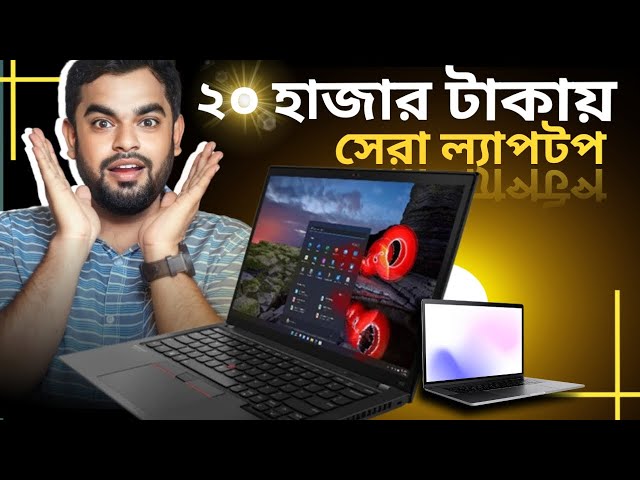 Used laptop price in bangladesh 2024 || Best laptop under 20000 in BD || laptop under 20000