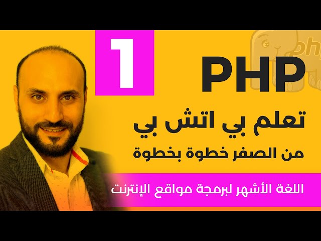Learn PHP step by step from Zero [ARABIC]