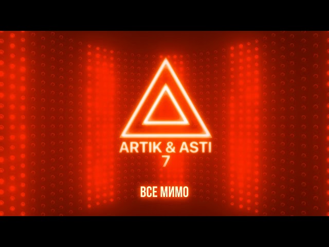 ARTIK & ASTI - Все мимо (из альбома "7" part 2)