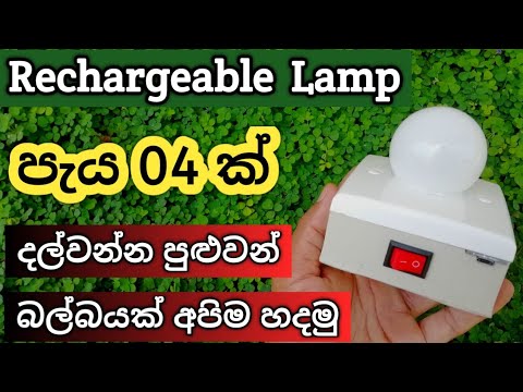 විදුලි කප්පාදුවට විසඳුමක් | How to make a rechargeable emergency LED light / DIY LED bulb