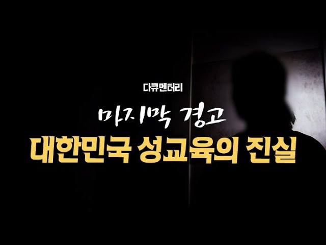 [다큐] 마지막 경고: 대한민국 성교육의 진실 | CGN 다큐멘터리