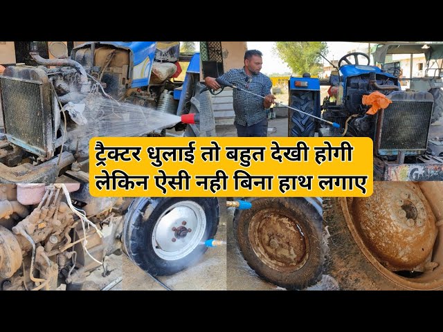 कम मेहनत बिना हाथ लगाए ट्रैक्टर धुलाई नए जैसी चमक |Tractor Form Washing | Tractor Wash |AbdulKurad