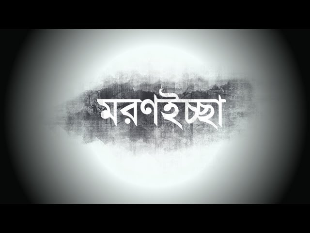 Popeye (Bangladesh) - Morron Iccha (মরণইচ্ছা) Official Lyrics