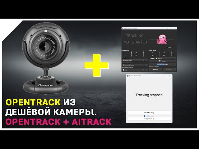 Делаем Opentrack из дешёвой веб-камеры / Второй способ с Aitrack