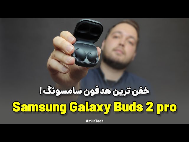 بررسی سامسونگ بادز 2 پرو | Samsung galaxy buds 2 pro review