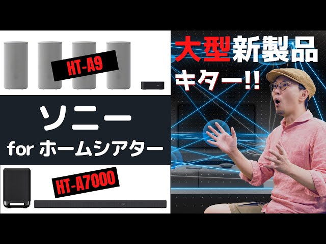 【先行レビュー】Sonyがホームシアター新時代の扉を開く!!  「HT-A9」「HT-A7000」の驚きの異次元サウンドを体感!!!