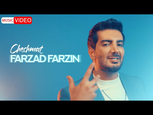 Farzad Farzin - Cheshmat | OFFICIAL MUSIC VIDEO فرزاد فرزین - چشمات