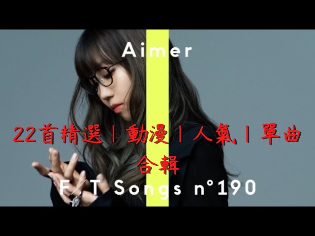 【Aimer】長時間 22首 精選｜動漫｜人氣｜單曲 合輯 (日文字幕)