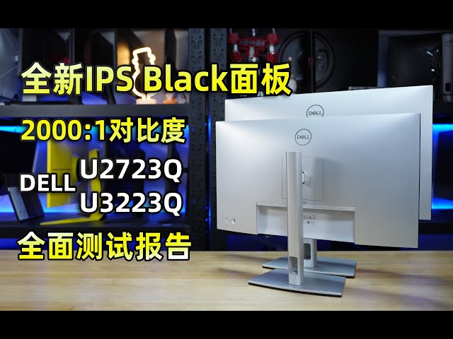 首批IPS Black，戴尔U2723Q/U3223Q全面测试报告