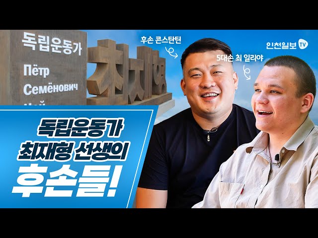 [인천에 온 이주민들] 4.독립운동가 최재형 선생의 후손들