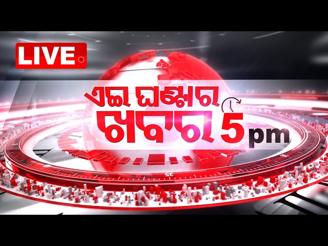 LIVE | ଏଇ ଘଣ୍ଟାର ଖବର | 5PM Bulletin | 7th May 2024 | OTV Live | Odisha TV | OTV