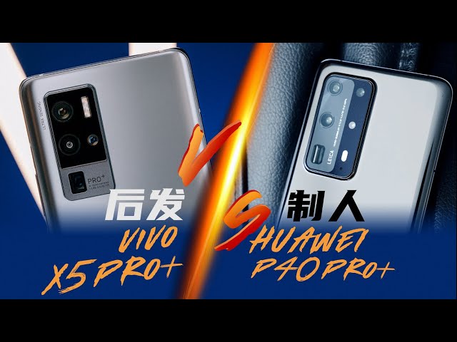 【享比】vivo X50 Pro+ VS 华为P40 Pro+ ：后发制人 - XYZONE