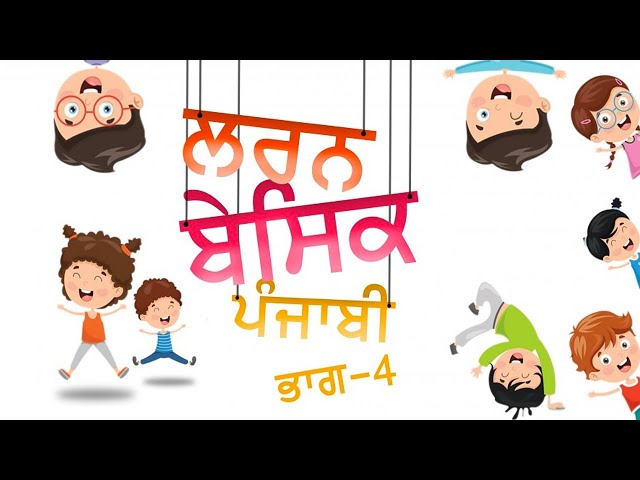 Learn Basic Punjabi - Part 4 | Punjabi Grammar | Punjabi Grammar Vowels For Beginners |