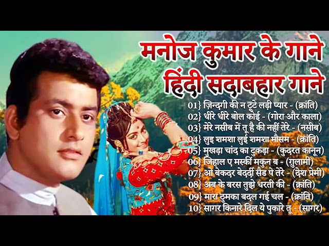 मनोज कुमार के गाने || Manoj Kumar Songs || Old Hindi Romantic Songs jukebox