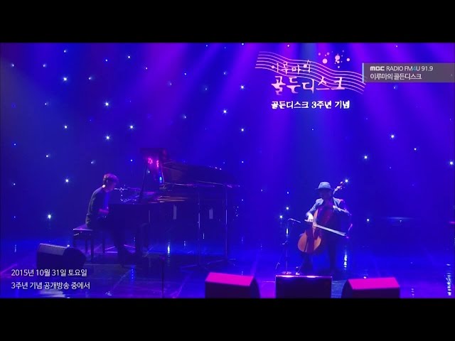 Yiruma (Cellist : Kim Young Min) - Blind Improvisation + Destiny Of Love [이루마의 골든디스크] 20151031