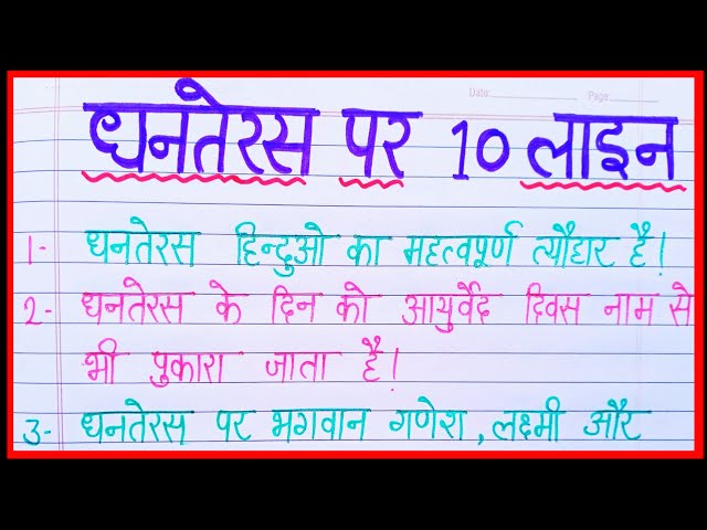 धनतेरस पर 10 लाइन निबंध/Dhanteras par 10 line nibandh hindi me/ten lines essay on Dhanteras in hindi
