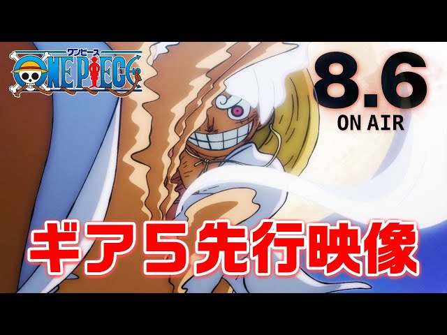 8月6日放送！ルフィの最高地点"ギア５"先行映像！！アニメ「ONE PIECE」