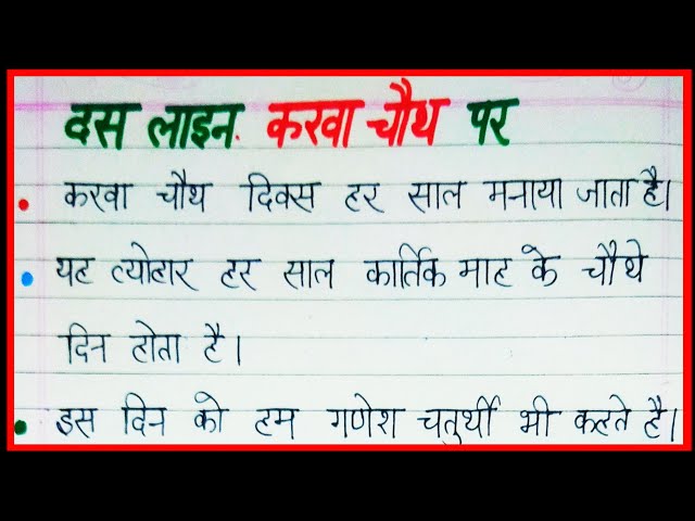 करवा चौथ पर निबंध 10 लाइन/karva chauth par nibandh hindi me/10 lines essay on karva chauth