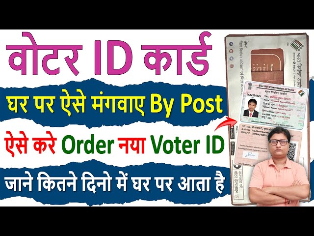 नया Voter Card को घर बैठे मंगवाए ✅ How to Order PVC Voter ID Card Online ✅ Duplicate Voter Card 2024