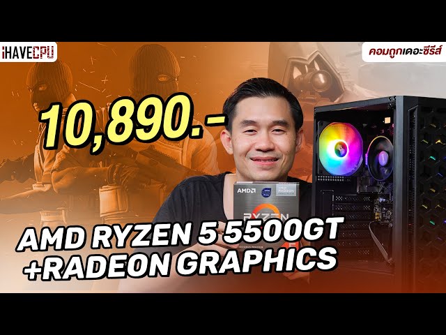 คอมประกอบ งบ 10,890.- AMD RYZEN 5 5500GT + Radeon Graphics | iHAVECPU คอมถูกเดอะซีรีส์ EP.306