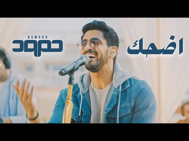 Humood - Edhak (Live) حمود الخضر - اضحك