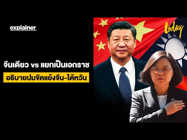จีนเดียว vs แยกเป็นเอกราช อธิบายปมขัดแย้ง จีน-ไต้หวัน | EXPLAINER | workpointTODAY