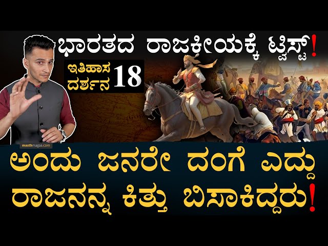 ಹೇಗಿತ್ತು ಶೈಶುನಾಗರ ಆಡಳಿತ? | Itihasa Darshana 18 | Indian History In Kannada | Masth Magaa Amar Prasad