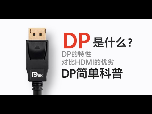 【科普】DP接口是什么？对比HDMI有哪些优劣？DisplayPort简单科普