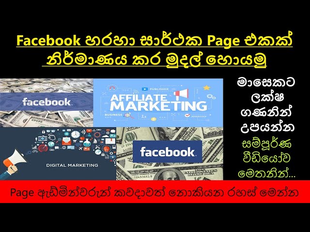 Successful Facebook Page - Sinhala / Facebook හරහා සාර්ථක Page එකක් නිර්මාණය කර මුදල් හොයමු.