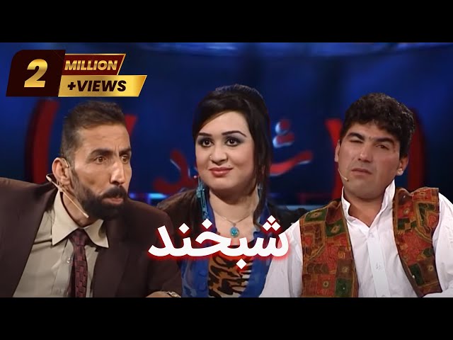 Shabkhand Eidi with Meena Wafa شبخند عیدی با دو چهره سرشناس مینه وفا و آغا بیادر