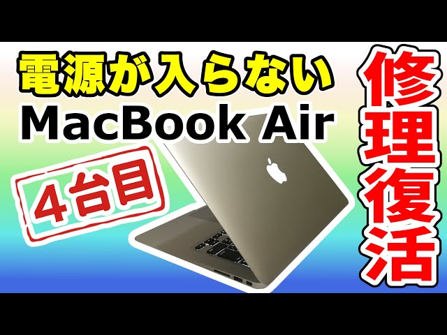 【電源入らない】MacBook Air を修理復活!!【４台目】