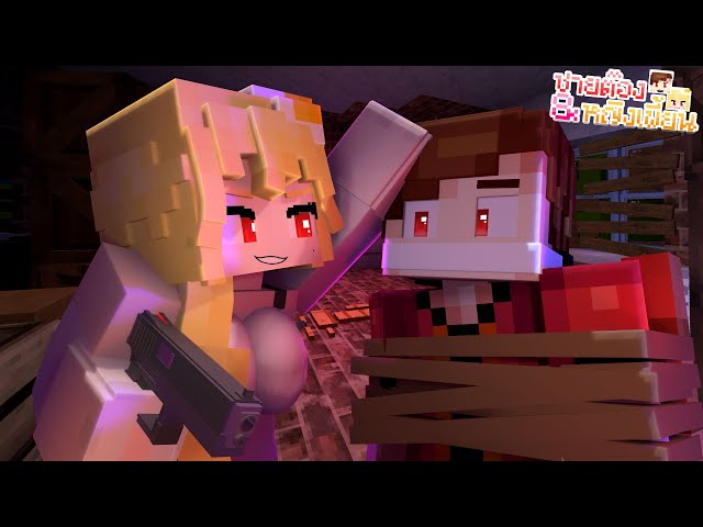 Minecraft | โจรปล้นใจ! | ⭐🥚 ชายต๊อง&หญิงเพี้ยน 🥚⭐
