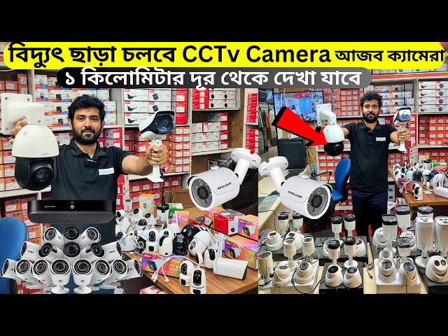 পাইকারি দামে CCTv ক্যামেরা | CC Camera Price In BD | CCTV Camera Price In Bangladesh 2024