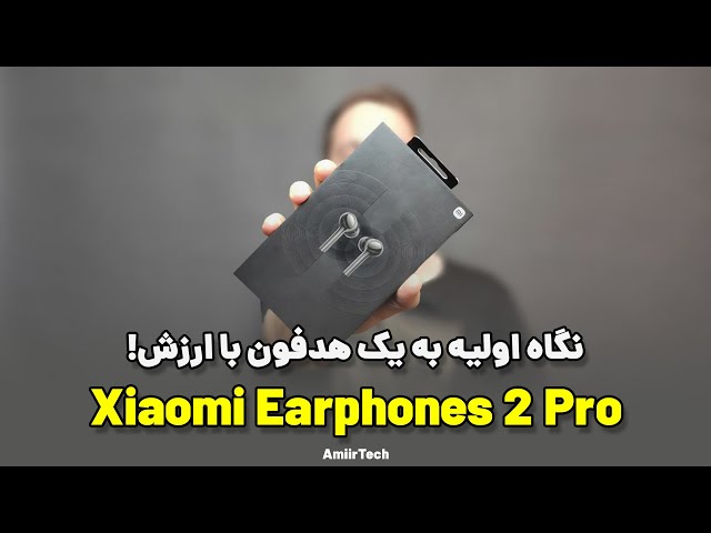 نگاه اولیه به هدفون شیائومی ایرفون 2 پرو | Xiaomi Earphones 2 Pro Unbox