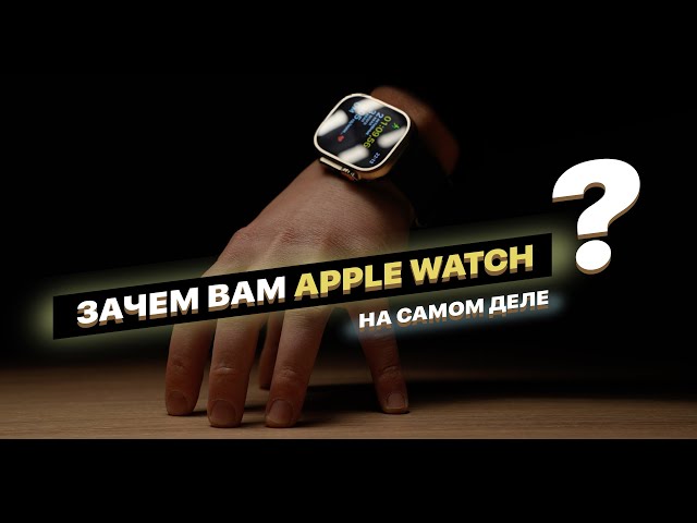 Зачем вам Apple Watch на самом деле? Ловушка на руку