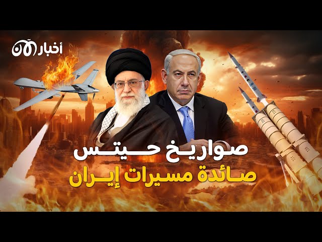 إسرائيل تصفها بالأقوى في العالم.. منظومة "حيتس" الإسرائيلية تصدم إيران