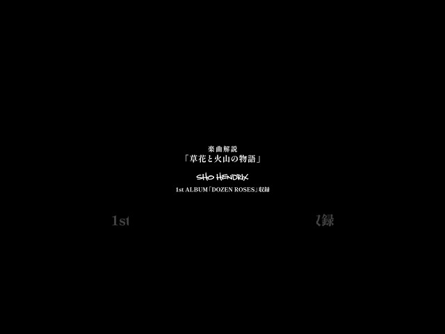 「草花と火山の物語」楽曲解説SHO HENDRIX1st ALBUM「DOZEN ROSES」収録