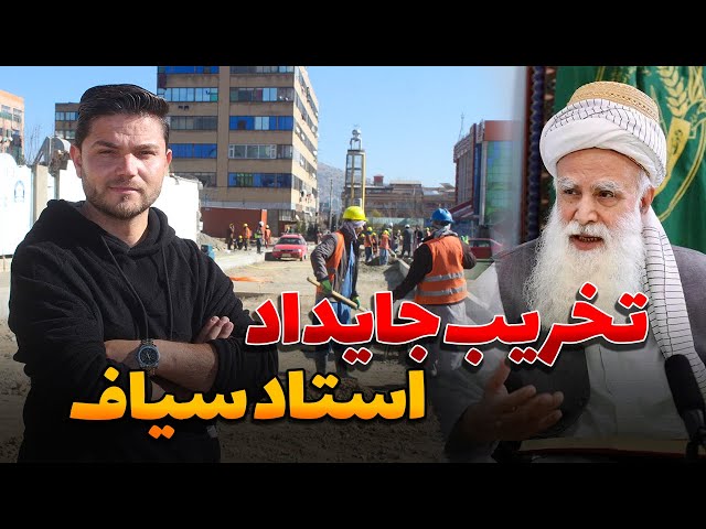 ساخت سرک؛ تخریب جایداد غضب شده استاد سیاف در کابل