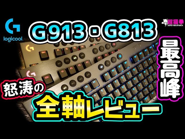 ロジクール最高峰キーボード G913・G813を全軸レビュー！ [超猫拳][周辺機器][Logicool]