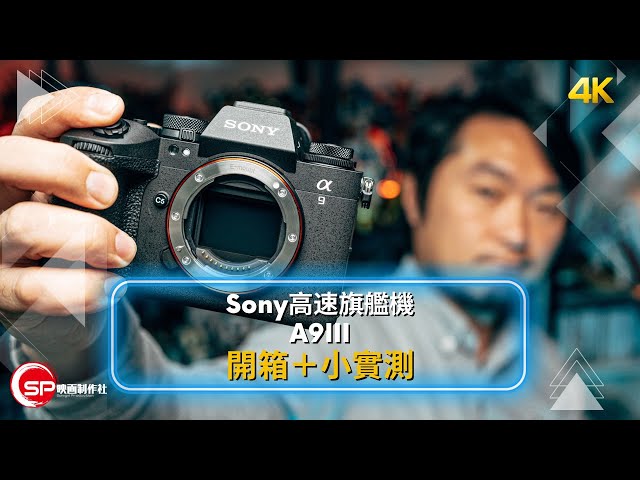 Sony 超高速旗艦機 ｜ A9III 開箱＋小測試