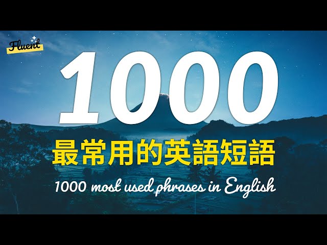 1000個最常用的英語短語