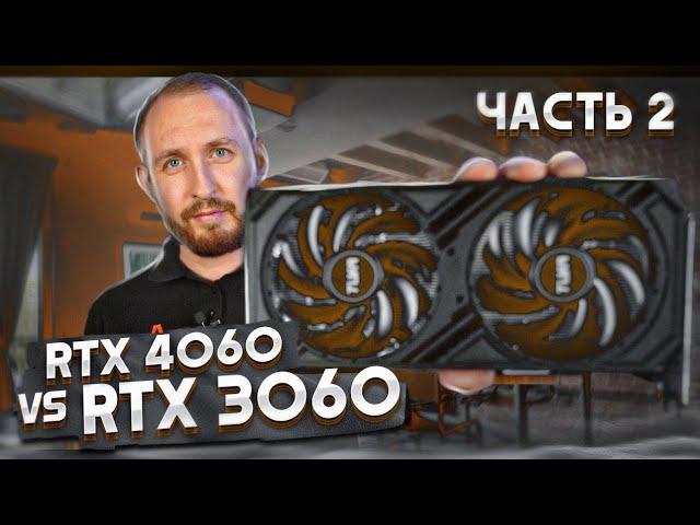 RTX 4060 vs 3060 - Что лучше? Часть 2