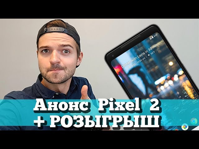 Презентация Google Pixel 2/2XL на русском и РОЗЫГРЫШ