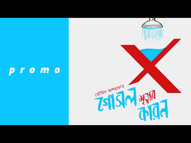 Gosol Mrittur Karon (Promo) || Touhid Ashraf || Siam Nasir, Sadia Soha || Bangla new natok 2019