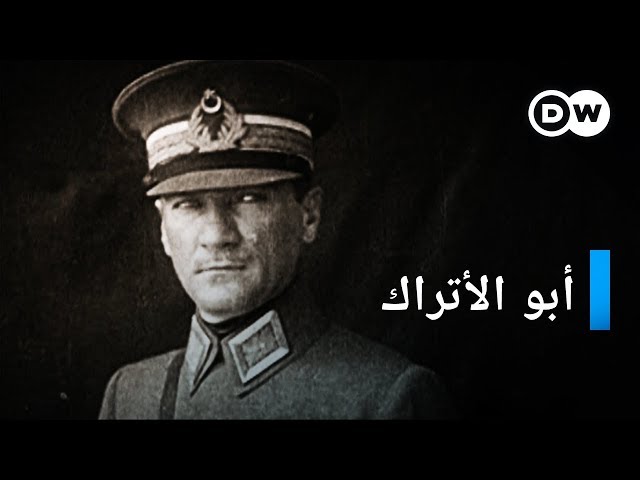وثائقي | أتاتورك ـ مؤسس تركيا الحديثة | وثائقية دي دبليو