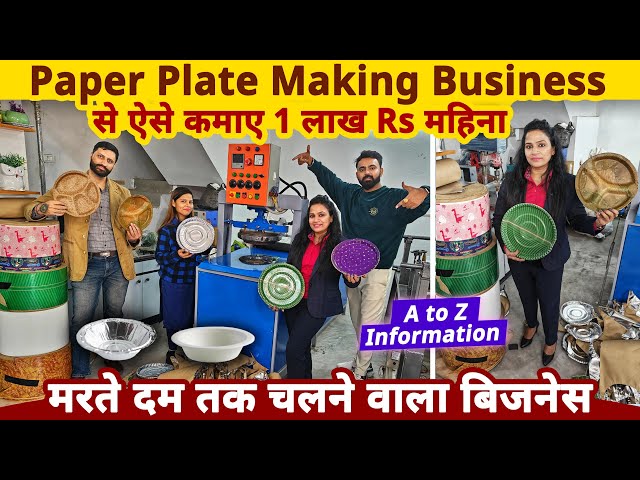 Paper Plate making business से ऐसे कमाए 1 लाख Rs महीना ✅| best business ideas | paper plate machine